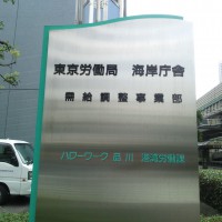 東京労働局